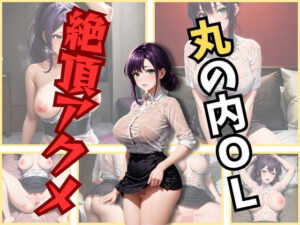 丸の内OL 絶頂アクメ(研究バーチャル) [d_361482]