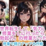 異世界転生して「気力」の修業をしに行ったら「勃起力」の修業だった件 ー修業で精力アップ大作戦ー(伊勢海愛) [d_361499]