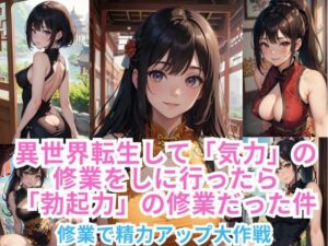 異世界転生して「気力」の修業をしに行ったら「勃起力」の修業だった件 ー修業で精力アップ大作戦ー(伊勢海愛) [d_361499]