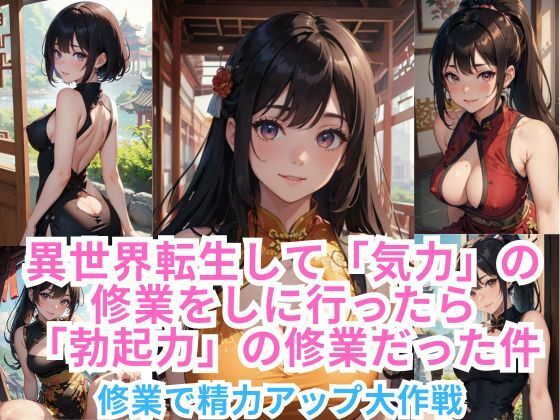 異世界転生して「気力」の修業をしに行ったら「勃起力」の修業だった件 ー修業で精力アップ大作戦ー(伊勢海愛) [d_361499]