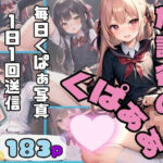放課後のくぱぁぁ 1日一通くぱぁ写真送信契約(200円SALE) [d_361502]