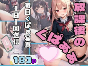 放課後のくぱぁぁ 1日一通くぱぁ写真送信契約(200円SALE) [d_361502]