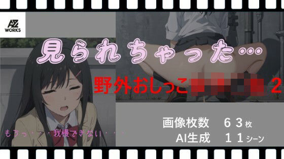 見られちゃった…野外おしっこ女子◯生2（アニメ絵）(AZワークス) [d_361513]