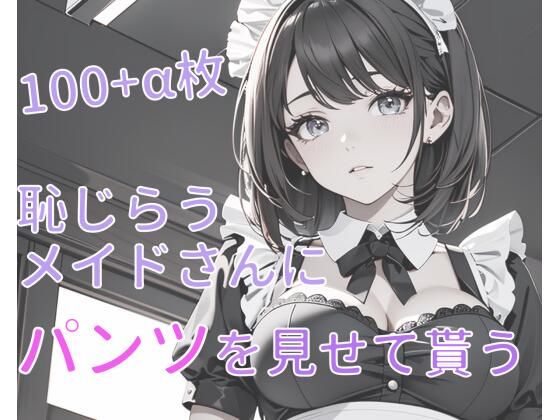 恥じらうメイドさんにパンツを見せてもらう(neburaの研究所) [d_361523]