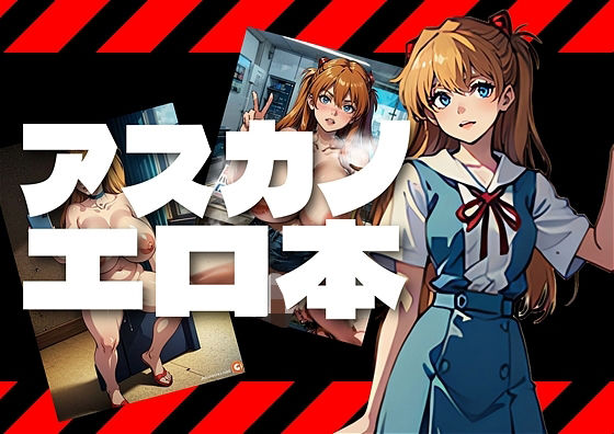 あんたバカァ？なんの為に私がこんな格好をしてると思ってるの？惣流・アスカ・〇ングレーは憤る(アダルトコンテンツ作成工房) [d_361531]