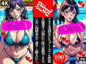 淫乱すぎる美熟女たちプールでも性欲大爆発その熟れた体は我慢できない若い肉棒求めて逆ナン即入れ(Mサークル) [d_361540]