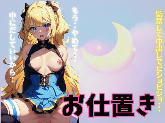 監禁してお仕置き！中出しでびしょびしょ・・・無理矢理中出しのスペシャル(妄想彼女企画) [d_361550]