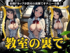 童顔Fカップが教室の裏でチョメチョメ！先輩とセックスしたりオナニー全開！(チュパチュパラボ) [d_361551]