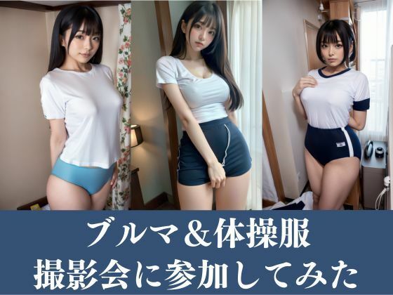 【ブルマ女子大生】体操服のコスプレをしたJDが集まるエッチ撮影会に参加！ムチムチのブルマや短パンが撮り放題！(美女AIコレクション) [d_361572]