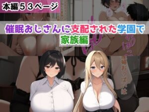 催●おじさんに支配された学園で【家族編】(NTR-Project) [d_361575]