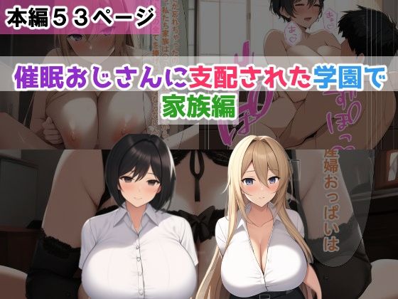 催●おじさんに支配された学園で【家族編】(NTR-Project) [d_361575]