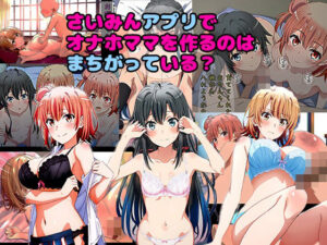 催●アプリでオナホママを作るのはまちがっている？(まちょびん) [d_361577]