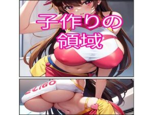 子作りの領域(でんまん) [d_361580]