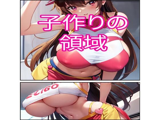 子作りの領域(でんまん) [d_361580]