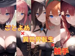 ［触手姦］ごと〇め×異世界×触手(かわいあい) [d_361589]