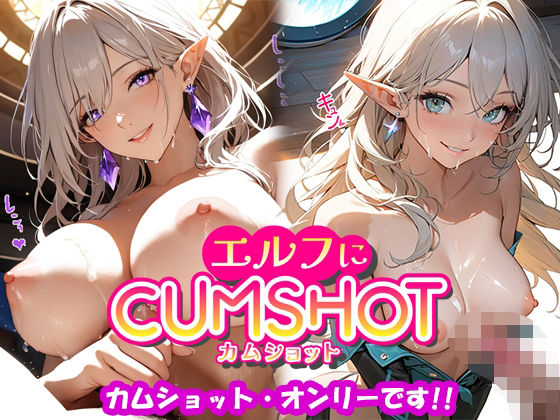 エルフにCUMSHOT(駄画紙屋) [d_361639]