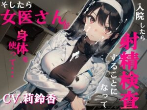 入院したら射精検査することになって、そしたら女医さんが身体を使って…(OVER PRODUCTION MATCHING) [d_361643]