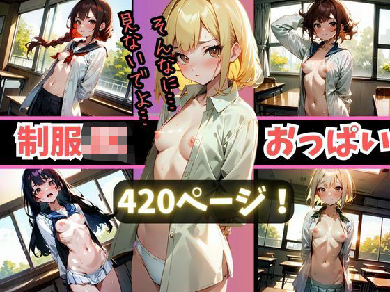 学園中の女子のおっぱいを目撃せよ！処女JKと教室で二人きりになったら、おっぱいを見れた件…学生服のボタンを開けると膨らみたての胸があらわに…(ヒロイン同人) [d_361657]