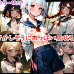 【私たちのおっぱい見てください…！】美少女JKしかいない学園！女子たちと教室で二人きりになったら貧乳おっぱいをお披露目。学生服から覗かせるエロエロなカラダを堪能！(美少女ロード) [d_361660]