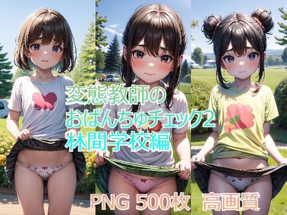 変態教師のおぱんちゅチェック2林間学校編(ろりーたえんじぇる) [d_361713]