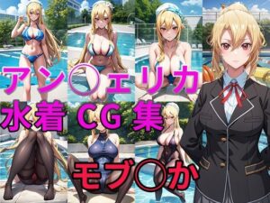 乙女ゲー世界はモブに◯しい世界です アン◯ェリカ 水着・タイツCG集(Rin ｜ AI art) [d_361721]