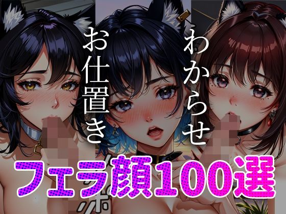 フェラ顔百選 ケモミミ編＃003(AI Doll Factory) [d_361723]