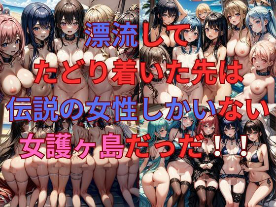 男一人漂流したら、そこは伝説の女性しかいない女護ヶ島だった！！(たまごサンド) [d_361744]