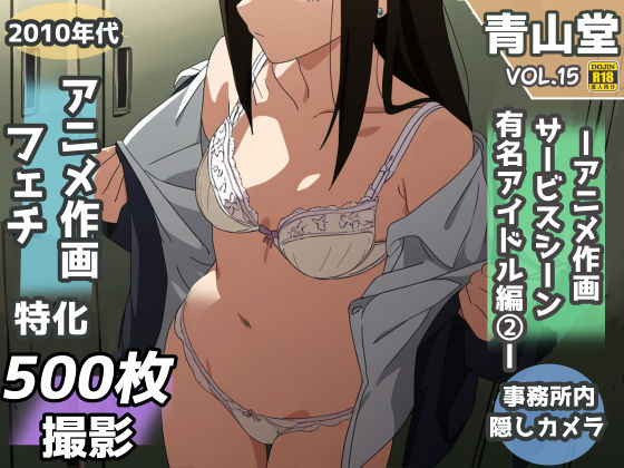 盗撮＆下着フェチ特化 2010年代アニメ作画特集 アイドル事務所編その2 -500枚を撮影-(青山堂) [d_361753]