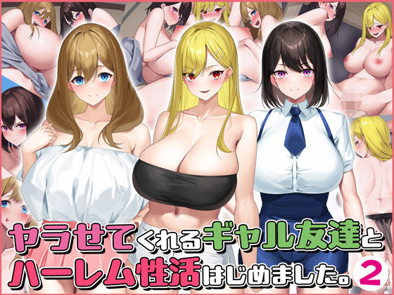 ヤラせてくれるギャル友達とハーレム性活はじめました2(すいのせ) [d_361769]