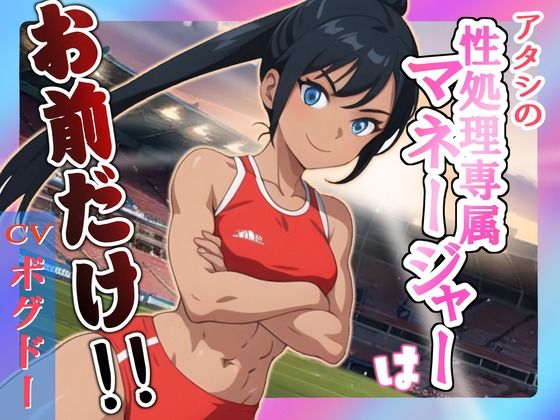 アタシの性処理専属マネージャーはお前だけ！！(OVER PRODUCTION MATCHING) [d_361777]