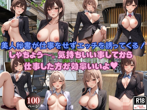 秘書が仕事をせずにエッチを誘ってくる！ しゃちょう〜。気持ちいい事してから 仕事した方が効率いいよ？(青春の淡い光) [d_361817]