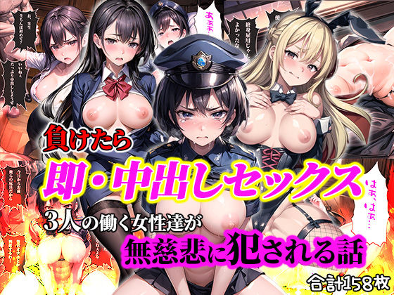 負けたら即中出しセックス 3人の働く女性達が無慈悲に●される話【セリフ付き】(aiもみむ出版) [d_361836]