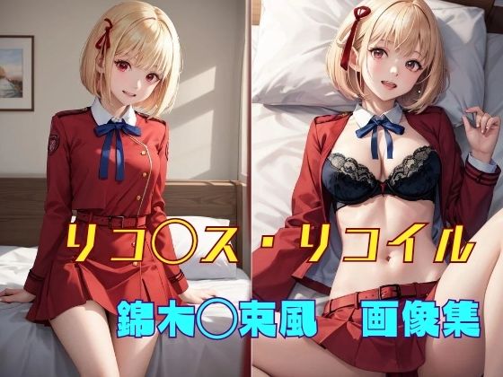 リコ◯ス・リコイル 錦木◯束風 画像集(パンティー旅情) [d_361846]