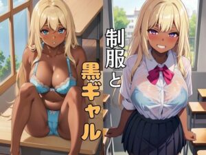 制服と黒ギャル(パイりあ) [d_361874]