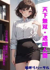 天下無双・透明人間(嗚呼リバーサル) [d_361898]