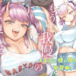 メスガ○使い魔ちゃん発育中！(ナイーブタ) [d_361899]