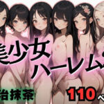 美少女ハーレム3(宇治抹茶) [d_361913]