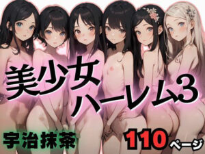 美少女ハーレム3(宇治抹茶) [d_361913]