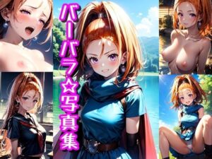 バーバラ☆写真集(クルミンのワンダーランド) [d_361922]