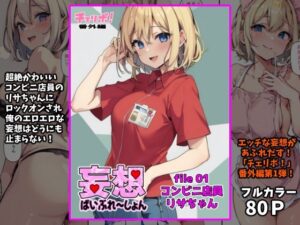 妄想ばいぶれ〜しょん file01:コンビニ店員リサちゃん（チェリボ！番外編）(インサイド・アウト) [d_361975]