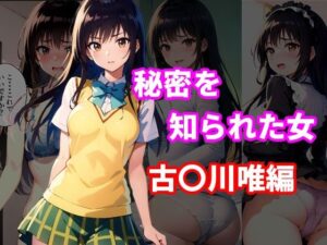 秘密を知られた女 古〇川唯編(アニアニ) [d_362026]