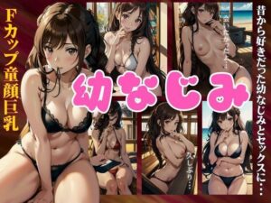 幼なじみのFカップ童顔巨乳！昔からすきだった幼なじみに告白のスペシャル(チュパチュパラボ) [d_362027]