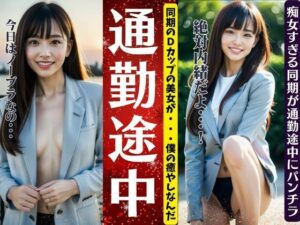 通勤途中で同期のパンチラ＆胸チラ〜ノーブラ出勤に癒やしの痴女スペシャル〜(性欲クリニック) [d_362030]