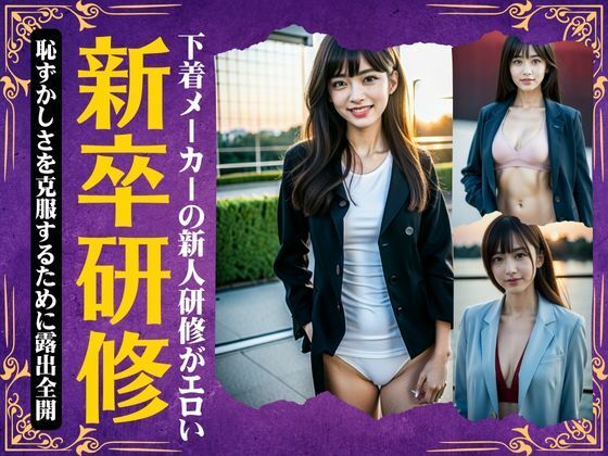新卒研修〜下着メーカーの新人研修がエロい〜恥ずかしさを克服するために露出全開スペシャル(妄想彼女専門ちゃんねる) [d_362032]