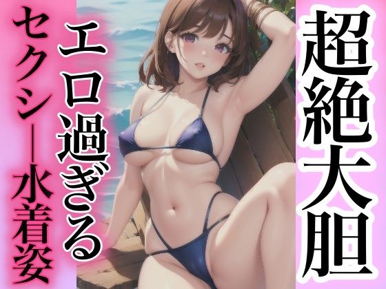 超絶大胆エロすぎるセクシー水着姿(miracleAIラボ) [d_362040]
