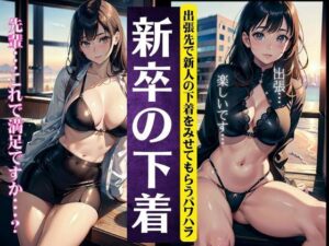 新卒の下着スペシャル！上司に出張先で露出させるパワハラ・・・(ぷにぷに研究所) [d_362044]