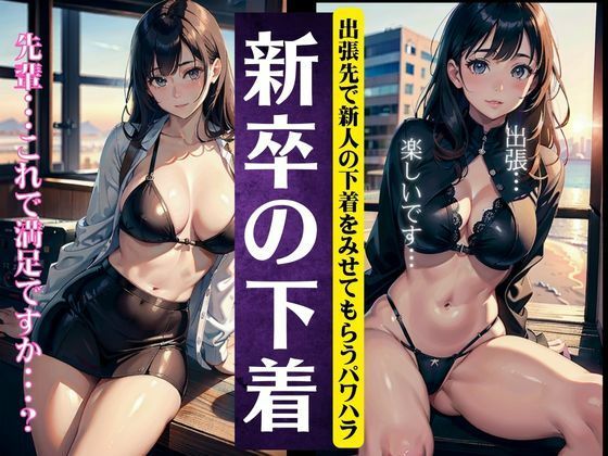 新卒の下着スペシャル！上司に出張先で露出させるパワハラ・・・(ぷにぷに研究所) [d_362044]