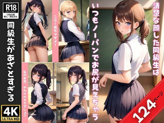 いつもノーパンな同級生は清楚な顔してあざとすぎる(肉欲のピクセル画廊) [d_362045]