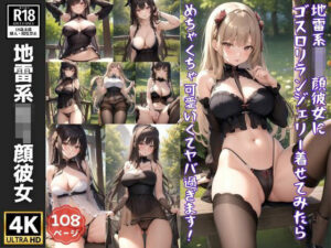 地雷系ロリ顔彼女にゴスロリランジェリー着せてみたら似合い過ぎてヤバい(電子媚薬集団) [d_362054]