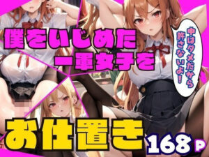 ぼくをいじめた一軍女子をお仕置き！！(takottoAI) [d_362056]